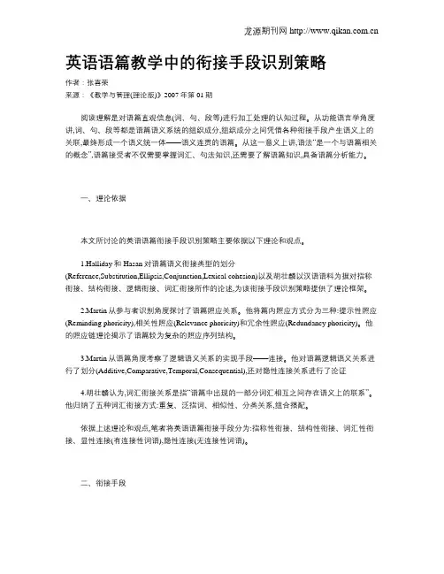 英语语篇教学中的衔接手段识别策略