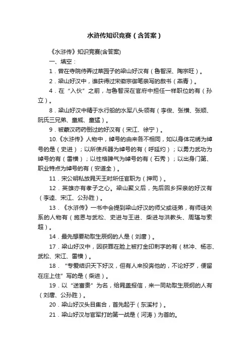 水浒传知识竞赛（含答案）