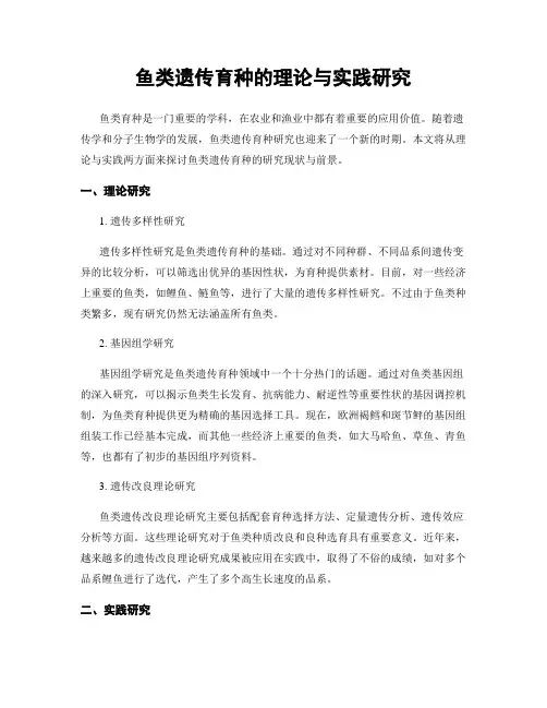 鱼类遗传育种的理论与实践研究
