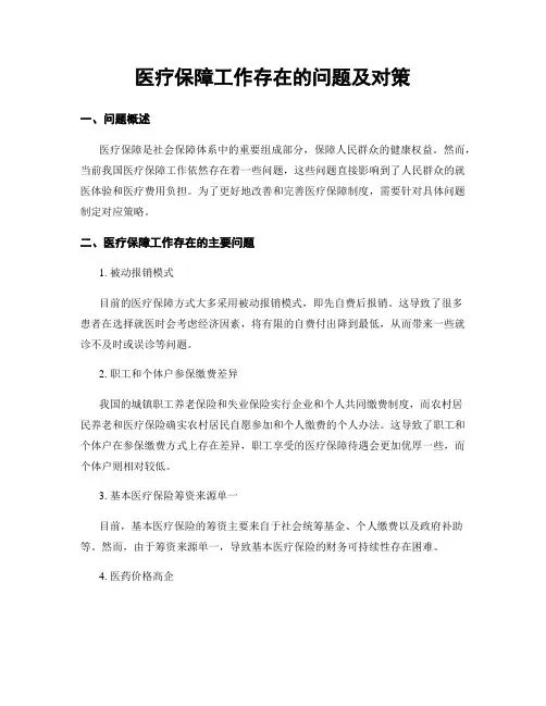 医疗保障工作存在的问题及对策
