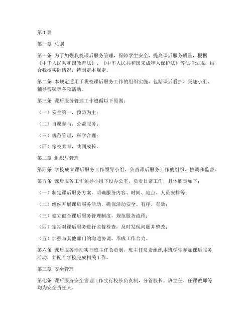 课后服务安全管理规定(3篇)