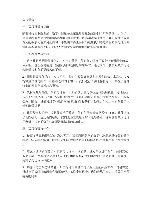 数字化地形测量实习报告