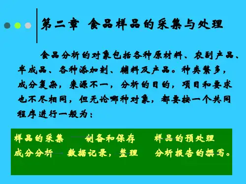 2 第二章 采样、样品制备和预处理1-优质课件
