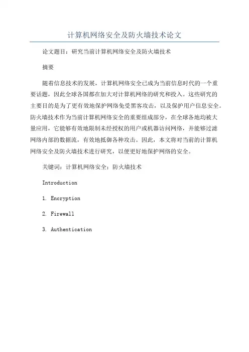 计算机网络安全及防火墙技术论文