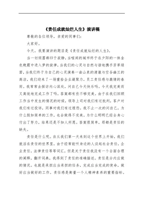 《责任成就灿烂人生》演讲稿