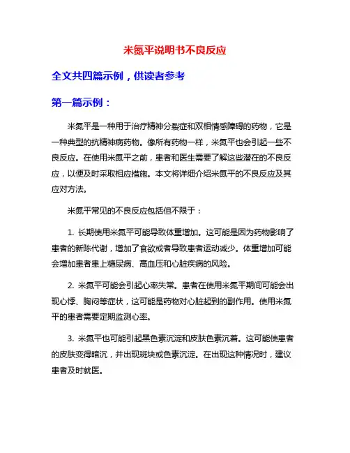米氮平说明书不良反应