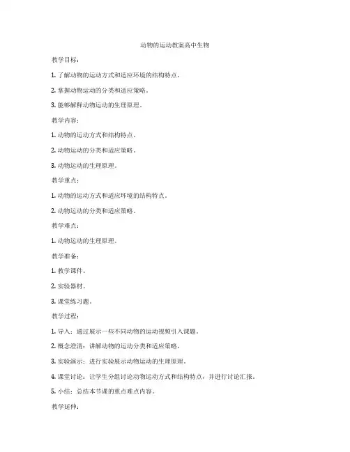 动物的运动教案高中生物