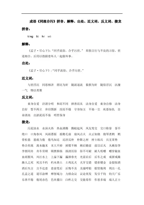成语《同流合污》拼音、解释、出处、近义词、反义词、接龙