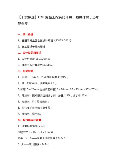 C30混凝土配合比计算、强度详解
