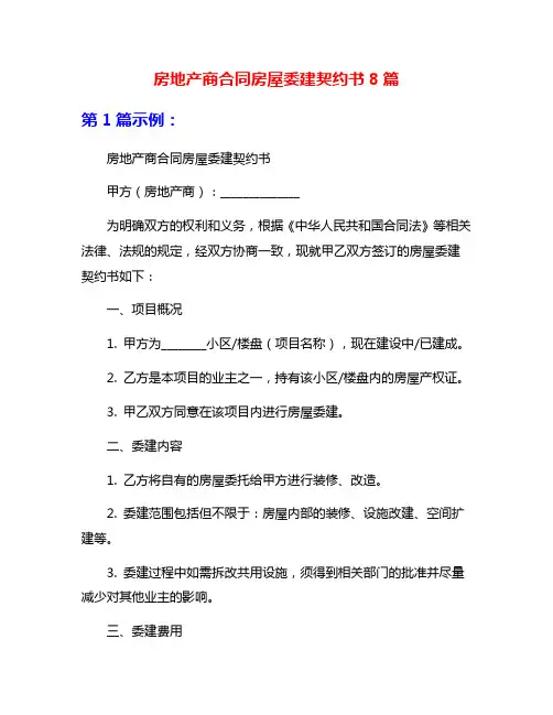 房地产商合同房屋委建契约书8篇