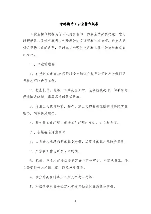 开卷辅助工安全操作规程