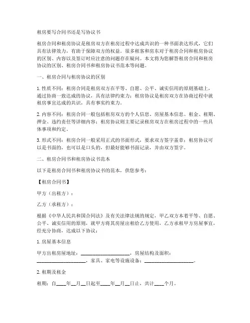 租房要写合同书还是写协议书