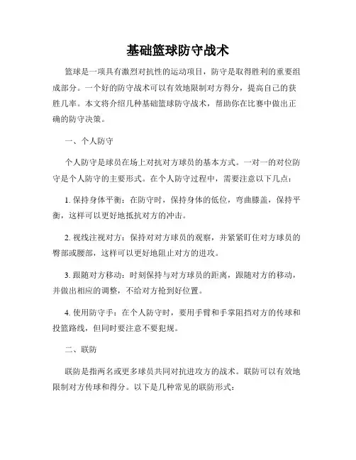 基础篮球防守战术