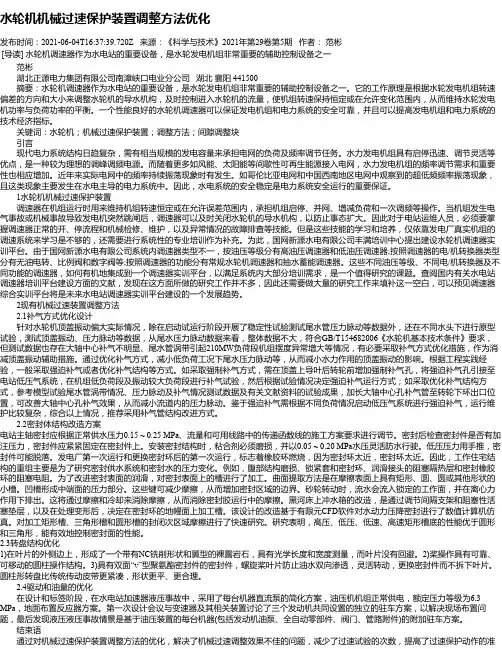 水轮机机械过速保护装置调整方法优化