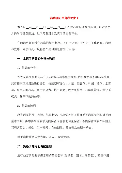 药店实习生自我评价五篇