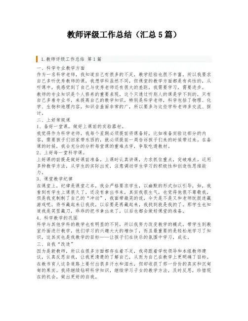 教师评级工作总结(汇总5篇)
