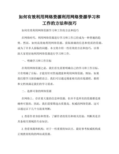 如何有效利用网络资源利用网络资源学习和工作的方法和技巧