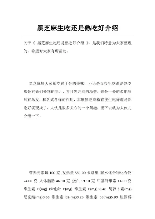 黑芝麻生吃还是熟吃好介绍