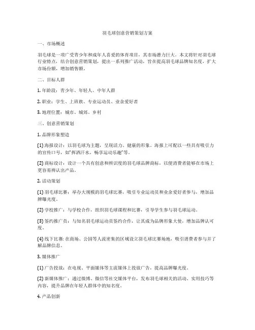 羽毛球创意营销策划方案