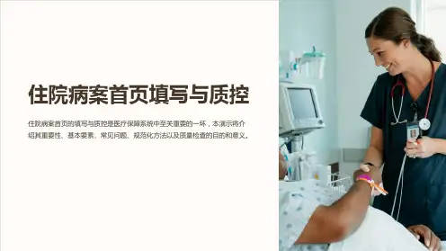 住院病案首页填写与质控