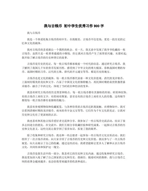 我与古钱币 初中学生优秀习作900字