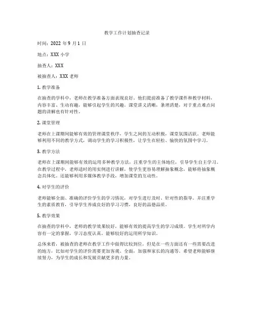 教学工作计划抽查记录