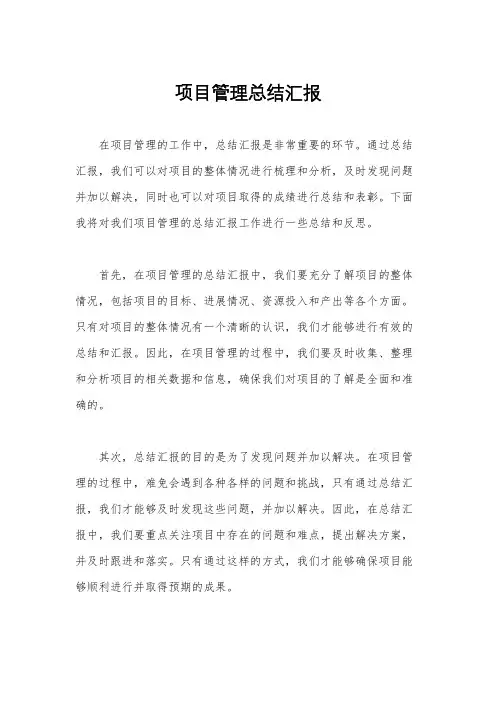 项目管理总结汇报
