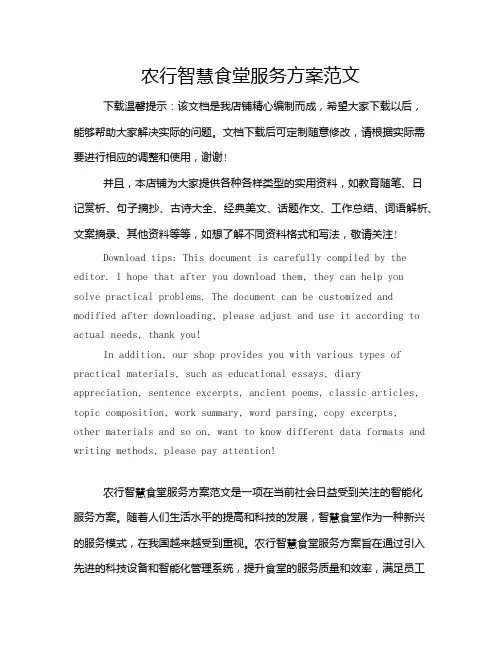 农行智慧食堂服务方案范文