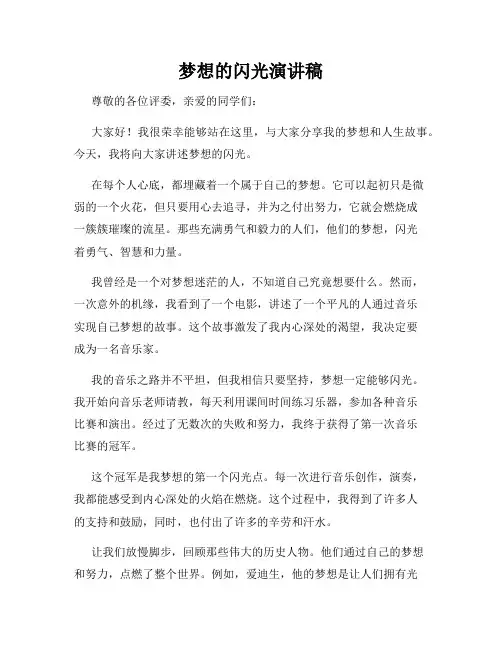 梦想的闪光演讲稿