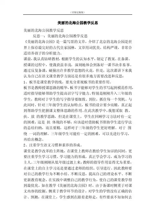 美丽的北海公园教学反思（精简版）