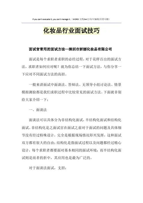 2021年化妆品行业面试技巧