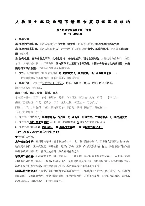 人教版七年级地理下册期末复习知识点总结