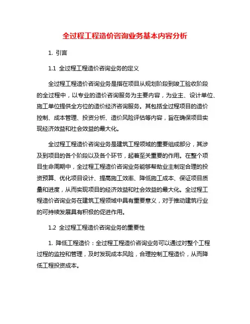 全过程工程造价咨询业务基本内容分析