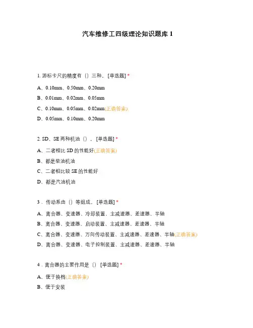 汽车维修工四级理论知识题库1