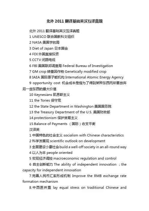 北外2011翻译基础英汉互译真题