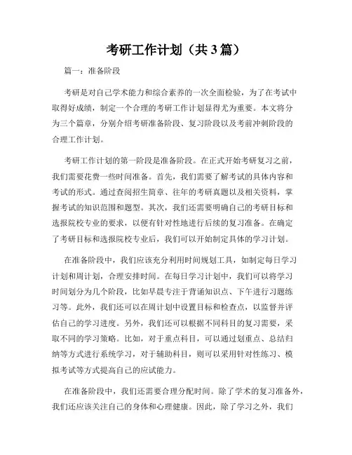 考研工作计划(共3篇)