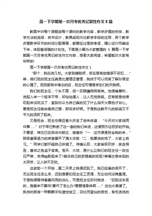 高一下学期第一次月考优秀记叙性作文5篇