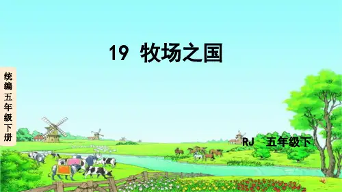 部编版五年级语文下册19牧场之国课件(46张PPT)