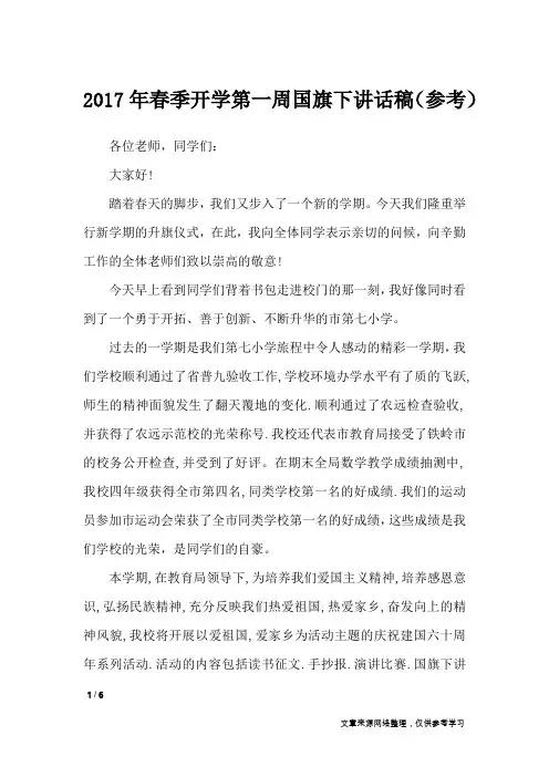 2017年春季开学第一周国旗下讲话稿(参考)_演讲稿