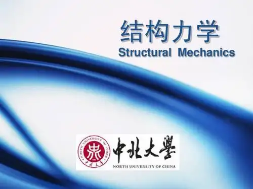 结构力学8