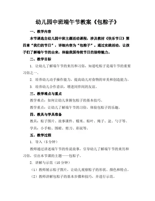 幼儿园中班端午节教案《包粽子》