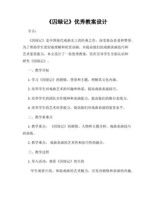 《囚绿记》优秀教案设计