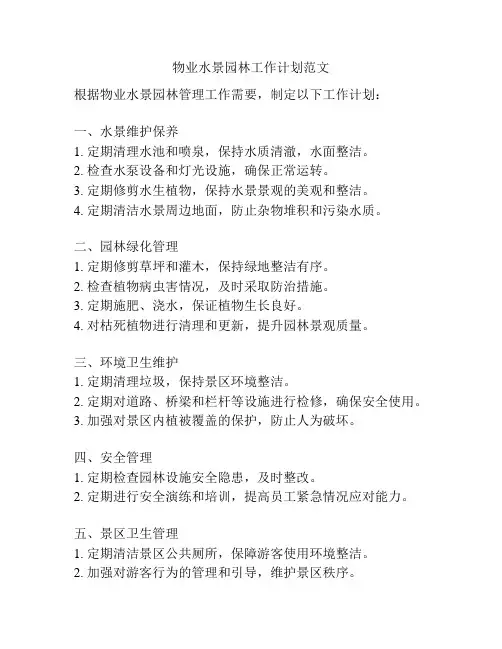 物业水景园林工作计划范文