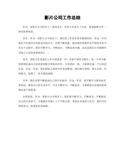 影片公司工作总结