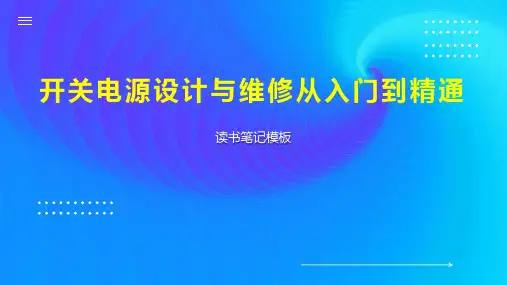 开关电源设计与维修从入门到精通
