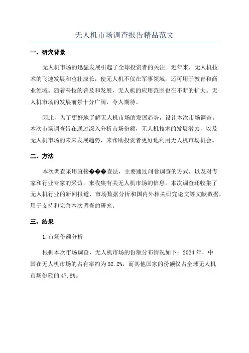 无人机市场调查报告精品范文