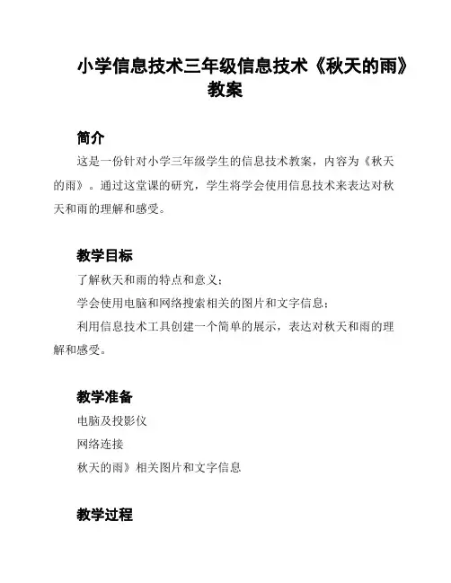 小学信息技术三年级信息技术《秋天的雨》教案
