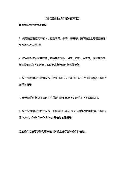 键盘鼠标的操作方法