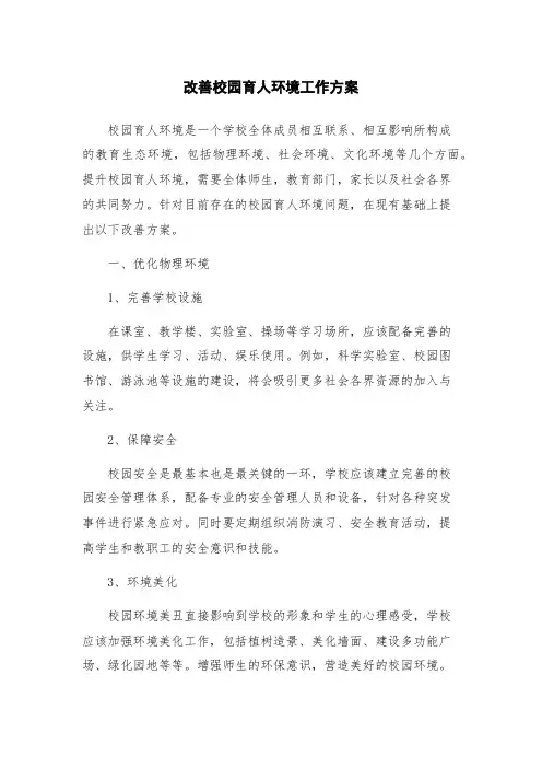 改善校园育人环境工作方案