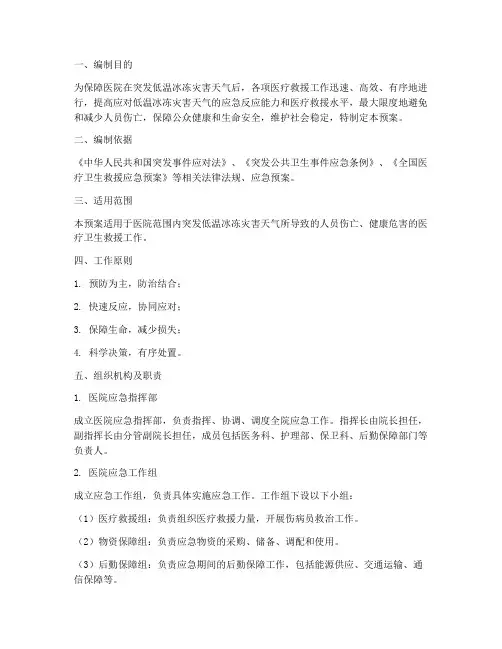 医院低温_冰冻应急预案